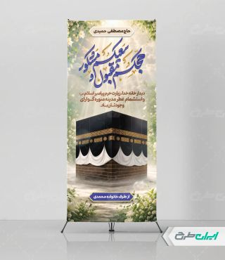 طرح استند خیر مقدم مکه
