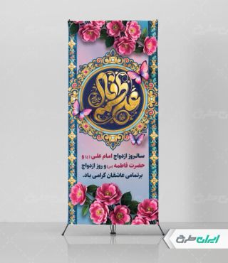 طرح استند روز ازدواج و سالروز ازدواج امام علی و حضرت فاطمه(س)