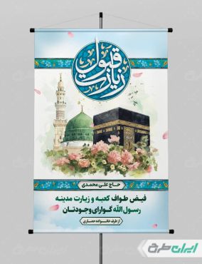 پوستر خیر مقدم مکه