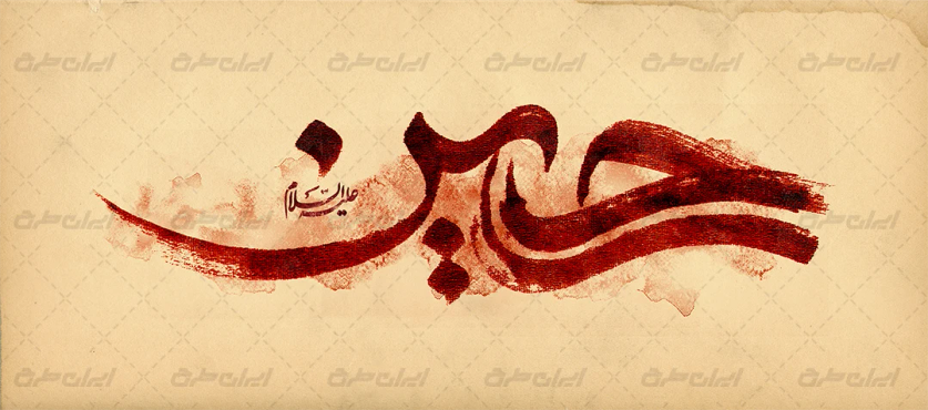 طرح تایپوگرافی حسین