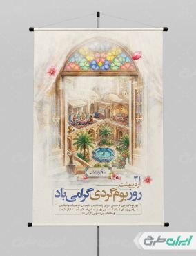 طرح پوستر روز بوم گردی