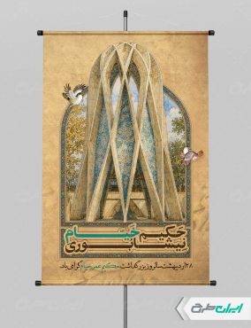 طرح پوستر بزرگداشت حکیم عمر خیام