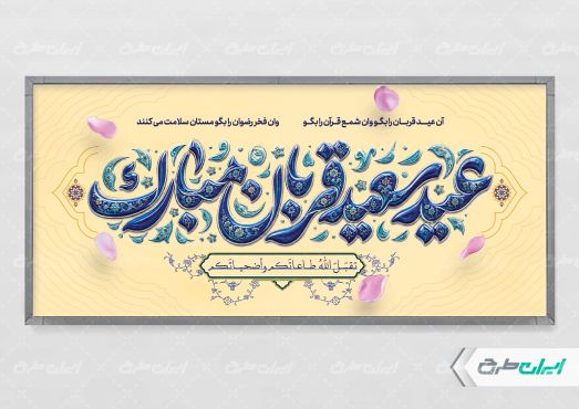 پلاکارد عید قربان