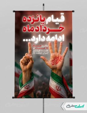 پوستر قیام 15 خرداد