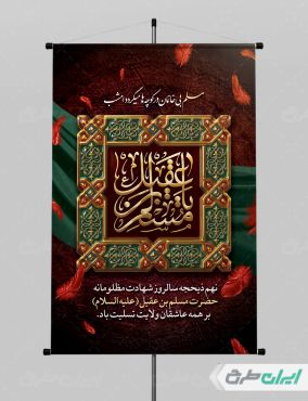 پوستر شهادت مسلم بن عقیل