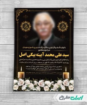 طرح لایه باز آگهی ترحیم