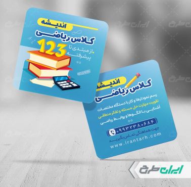 کارت ویزیت آموزشگاه ریاضی