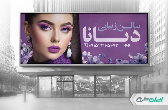 بنر لایه باز آرایشگاه زنانه