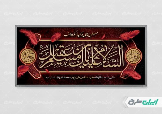 طرح پلاکارد شهادت مسلم بن عقیل