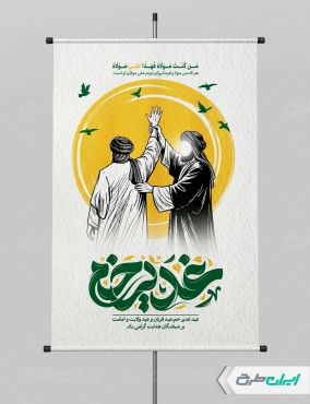 طرح پوستر عید غدیر