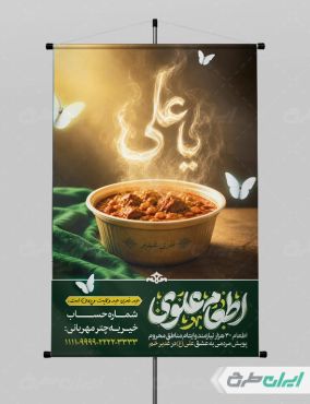 پوستر اطعام ایتام و عید غدیر