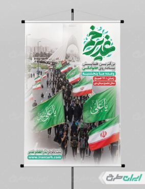 طرح پوستر پیاده روی عید غدیر