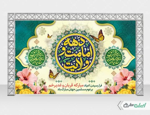 بنر دهه امامت و ولایت