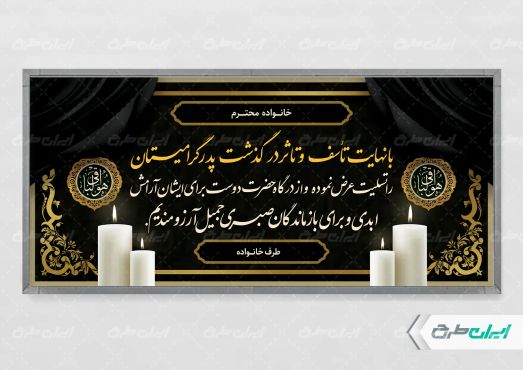 طرح لایه باز پلاکارد تسلیت