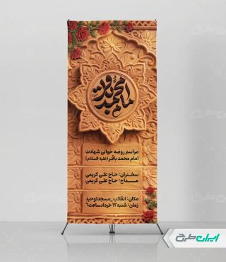 طرح استند شهادت امام محمد باقر (ع)