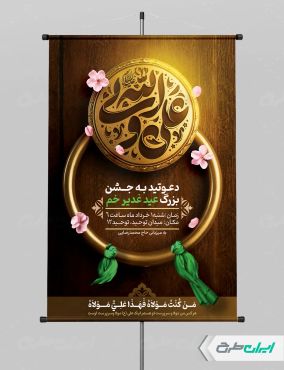 طرح پوستر جشن عید غدیر