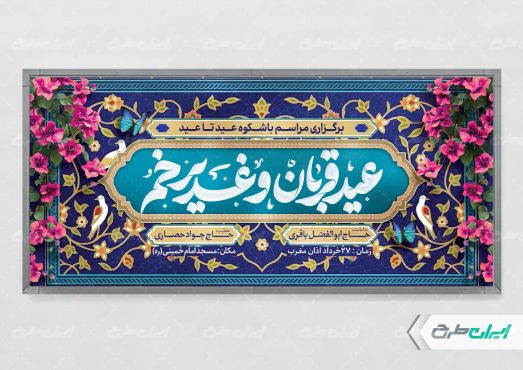 طرح پلاکارد عید قربان و عید غدیر