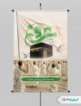 طرح پوستر مراسم دعای عرفه