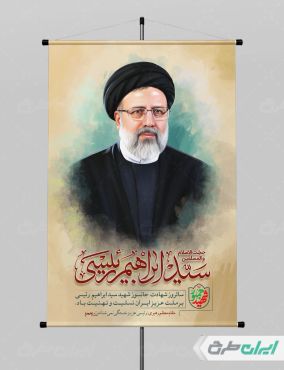 طرح لایه باز پوستر سالگرد شهادت رئیسی
