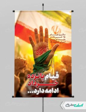 پوستر قیام 15 خرداد