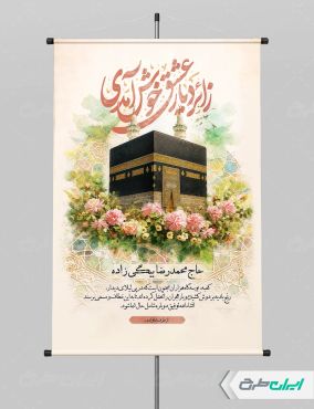 طرح پوستر خیر مقدم مکه