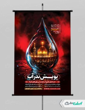 پوستر پویش نذر آب و ماه محرم