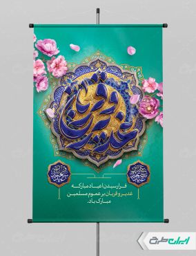 پوستر عید قربان و عید غدیر