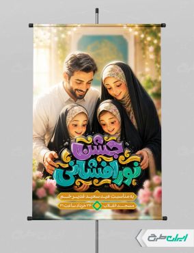 طرح پوستر جشن نور افشانی عید غدیر