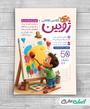 طرح لایه باز تراکت آموزشگاه نقاشی