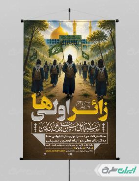 طرح پوستر کاروان اربعین و زائر اولی ها