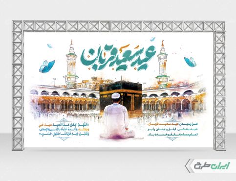 طرح بنر عید قربان
