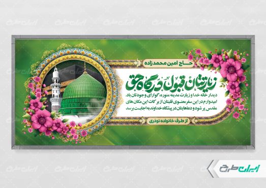 طرح پلاکارد خیر مقدم حجاج