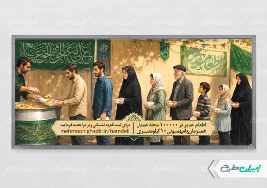 پلاکارد اطعام ایتام و عید غدیر با تایپوگرافی اطعام غدیر