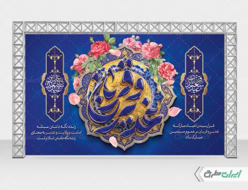 بنر عید قربان و عید غدیر