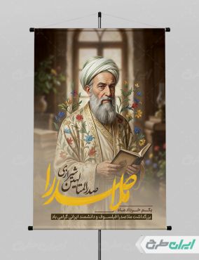 پوستر سالروز بزرگداشت ملاصدرا