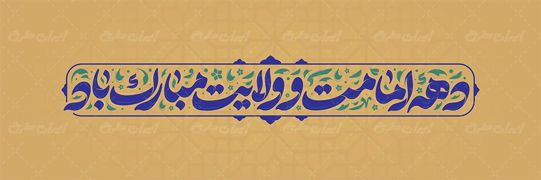 تایپوگرافی دهه امامت و ولایت مبارک