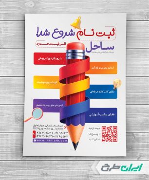 طرح تراکت شروع ثبت نام مدارس