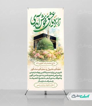 طرح لایه باز استند خیر مقدم مکه