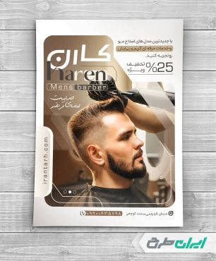 طرح تراکت آرایشگاه مردانه