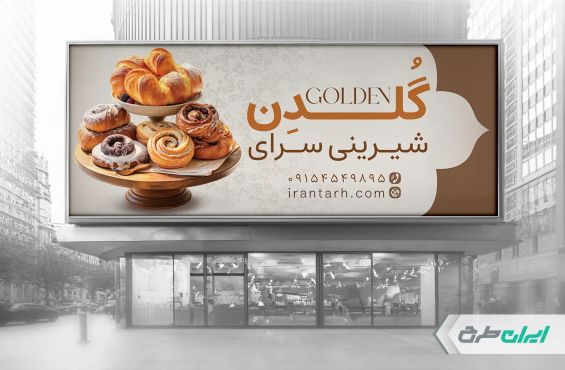 طرح بنر شیرینی فروشی
