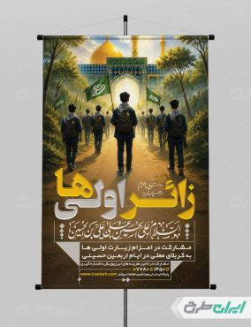 پوستر کاروان اربعین و زائر اولی ها