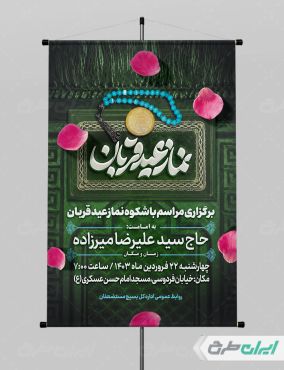 طرح پوستر نماز عید قربان