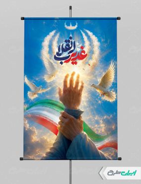 پوستر عید غدیر با تایپوگرافی غدیر انقلاب