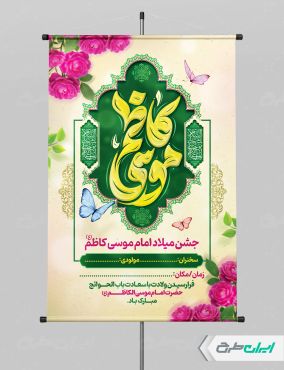 پوستر ولادت امام موسی کاظم (ع)