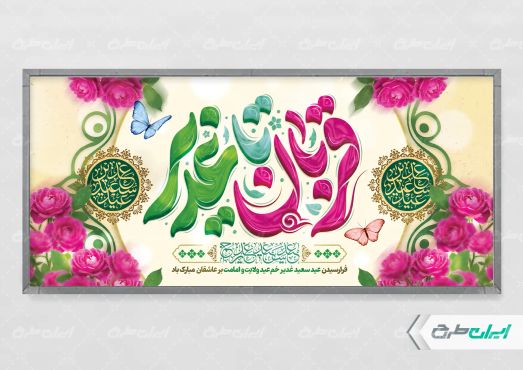 طرح پلاکارد عید قربان و عید غدیر