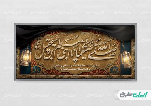پلاکارد شهادت مسلم بن عقیل