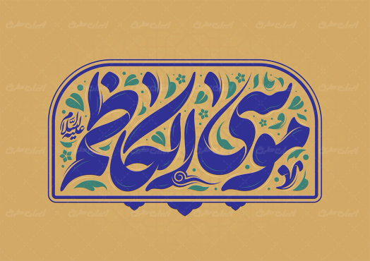 تایپوگرافی موسی الکاظم