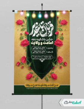 پوستر جشن عید قربان و عید غدیر