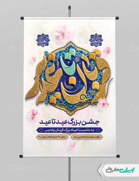 طرح پوستر جشن عید قربان و عید غدیر