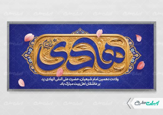 طرح پلاکارد ولادت امام هادی (ع)